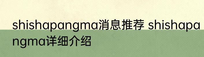 shishapangma消息推荐 shishapangma详细介绍