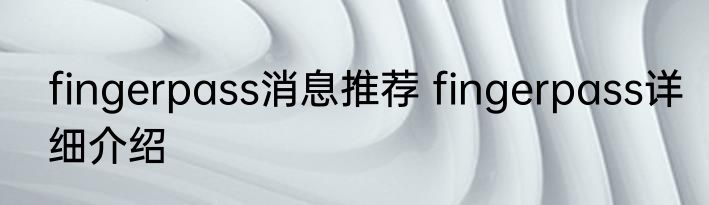 fingerpass消息推荐 fingerpass详细介绍