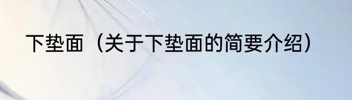 下垫面（关于下垫面的简要介绍）