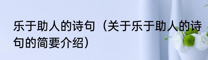 乐于助人的诗句（关于乐于助人的诗句的简要介绍）