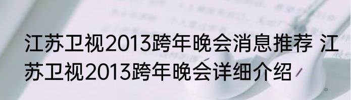 江苏卫视2013跨年晚会消息推荐 江苏卫视2013跨年晚会详细介绍