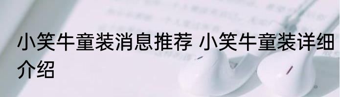 小笑牛童装消息推荐 小笑牛童装详细介绍
