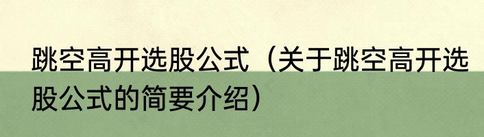 跳空高开选股公式（关于跳空高开选股公式的简要介绍）