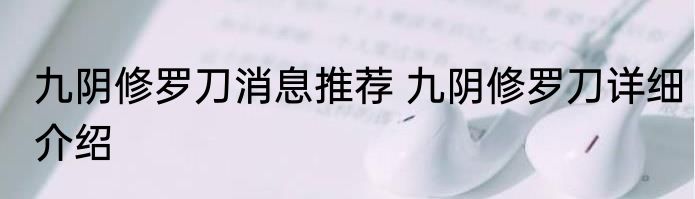 九阴修罗刀消息推荐 九阴修罗刀详细介绍