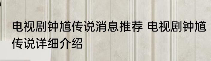 电视剧钟馗传说消息推荐 电视剧钟馗传说详细介绍
