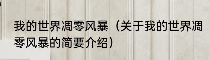 我的世界凋零风暴（关于我的世界凋零风暴的简要介绍）