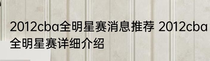 2012cba全明星赛消息推荐 2012cba全明星赛详细介绍
