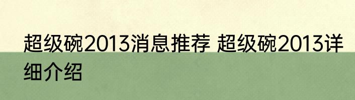 超级碗2013消息推荐 超级碗2013详细介绍