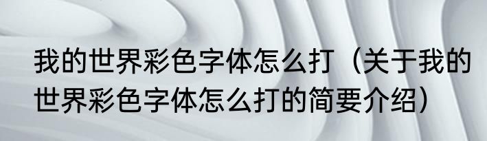 我的世界彩色字体怎么打（关于我的世界彩色字体怎么打的简要介绍）