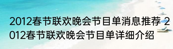 2012春节联欢晚会节目单消息推荐 2012春节联欢晚会节目单详细介绍
