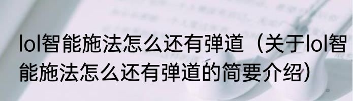 lol智能施法怎么还有弹道（关于lol智能施法怎么还有弹道的简要介绍）