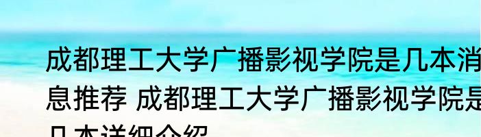 成都理工大学广播影视学院是几本消息推荐 成都理工大学广播影视学院是几本详细介绍