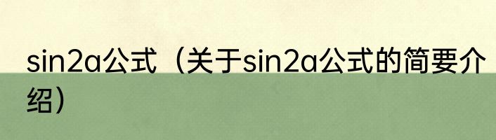 sin2a公式（关于sin2a公式的简要介绍）