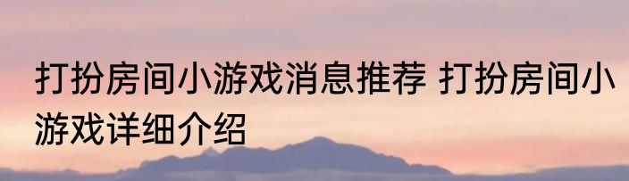 打扮房间小游戏消息推荐 打扮房间小游戏详细介绍