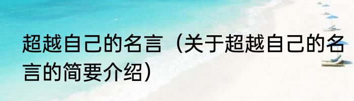 超越自己的名言（关于超越自己的名言的简要介绍）
