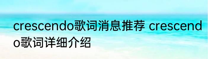 crescendo歌词消息推荐 crescendo歌词详细介绍