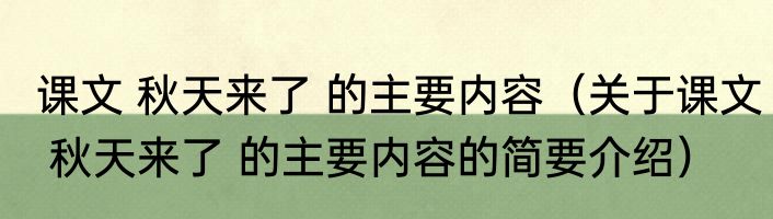 课文 秋天来了 的主要内容（关于课文 秋天来了 的主要内容的简要介绍）