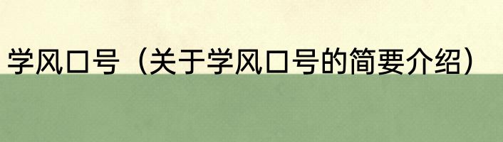 学风口号（关于学风口号的简要介绍）