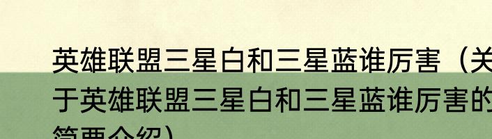 英雄联盟三星白和三星蓝谁厉害（关于英雄联盟三星白和三星蓝谁厉害的简要介绍）