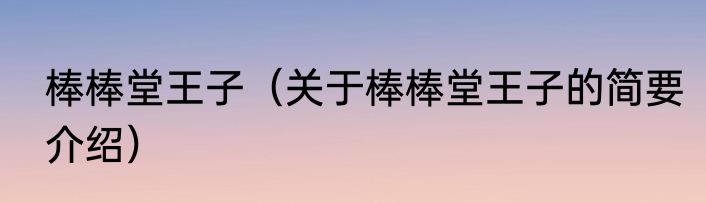 棒棒堂王子（关于棒棒堂王子的简要介绍）