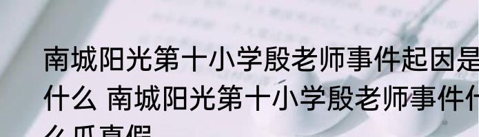 南城阳光第十小学殷老师事件起因是什么 南城阳光第十小学殷老师事件什么瓜真假