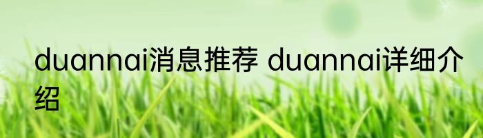 duannai消息推荐 duannai详细介绍
