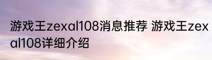 游戏王zexal108消息推荐 游戏王zexal108详细介绍