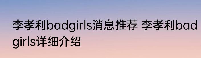 李孝利badgirls消息推荐 李孝利badgirls详细介绍