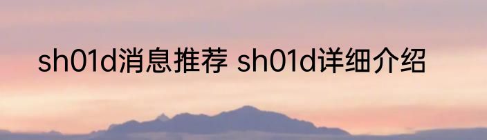 sh01d消息推荐 sh01d详细介绍