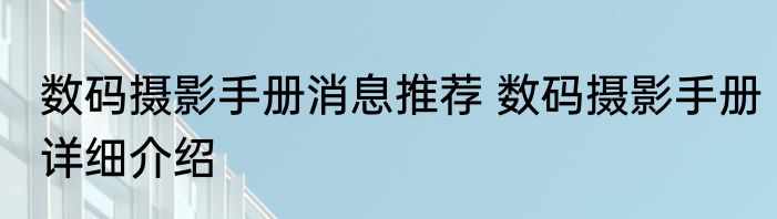 数码摄影手册消息推荐 数码摄影手册详细介绍