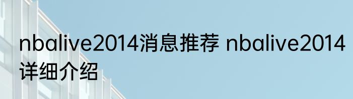 nbalive2014消息推荐 nbalive2014详细介绍