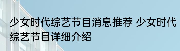 少女时代综艺节目消息推荐 少女时代综艺节目详细介绍