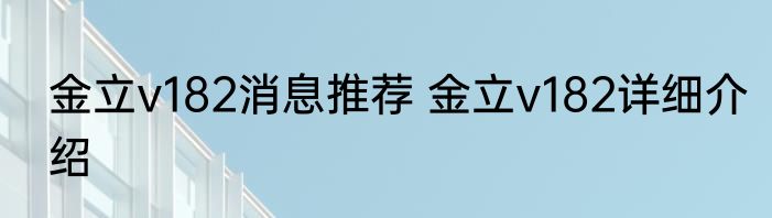 金立v182消息推荐 金立v182详细介绍