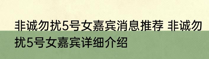 非诚勿扰5号女嘉宾消息推荐 非诚勿扰5号女嘉宾详细介绍