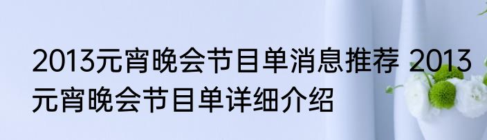 2013元宵晚会节目单消息推荐 2013元宵晚会节目单详细介绍