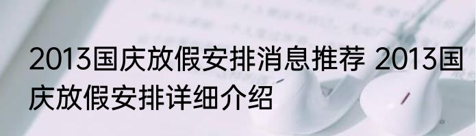 2013国庆放假安排消息推荐 2013国庆放假安排详细介绍