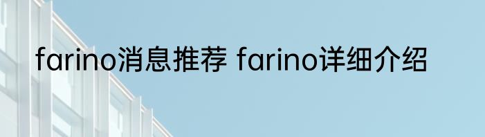 farino消息推荐 farino详细介绍