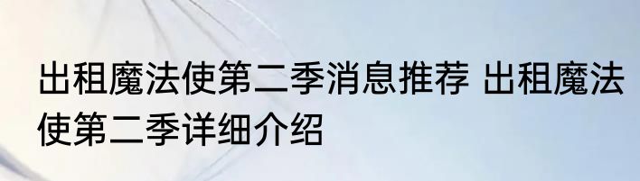 出租魔法使第二季消息推荐 出租魔法使第二季详细介绍