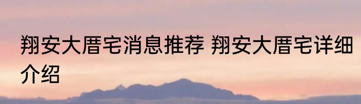 翔安大厝宅消息推荐 翔安大厝宅详细介绍