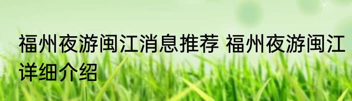 福州夜游闽江消息推荐 福州夜游闽江详细介绍