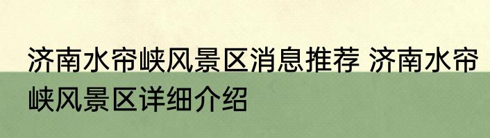 武破九霄花颜消息推荐 武破九霄花颜详细介绍