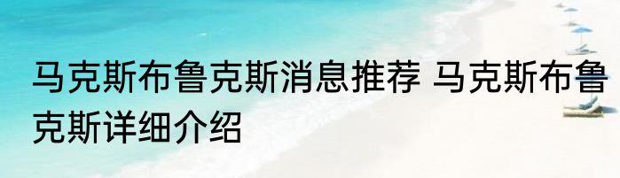 马克斯布鲁克斯消息推荐 马克斯布鲁克斯详细介绍
