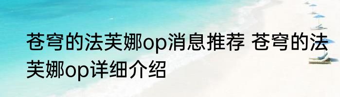 苍穹的法芙娜op消息推荐 苍穹的法芙娜op详细介绍