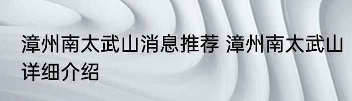 漳州南太武山消息推荐 漳州南太武山详细介绍