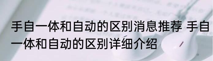 手自一体和自动的区别消息推荐 手自一体和自动的区别详细介绍
