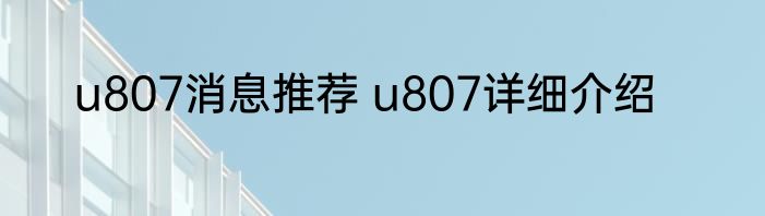 u807消息推荐 u807详细介绍