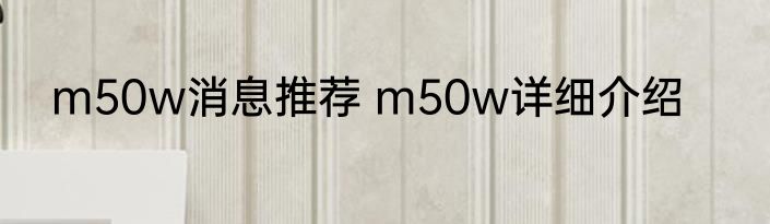 m50w消息推荐 m50w详细介绍