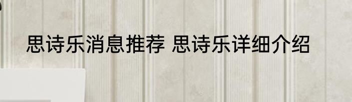 思诗乐消息推荐 思诗乐详细介绍