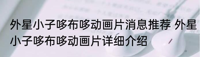 外星小子哆布哆动画片消息推荐 外星小子哆布哆动画片详细介绍
