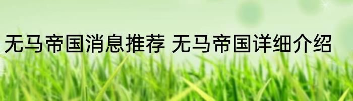 无马帝国消息推荐 无马帝国详细介绍